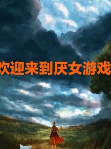 欢迎来到噩梦游戏1