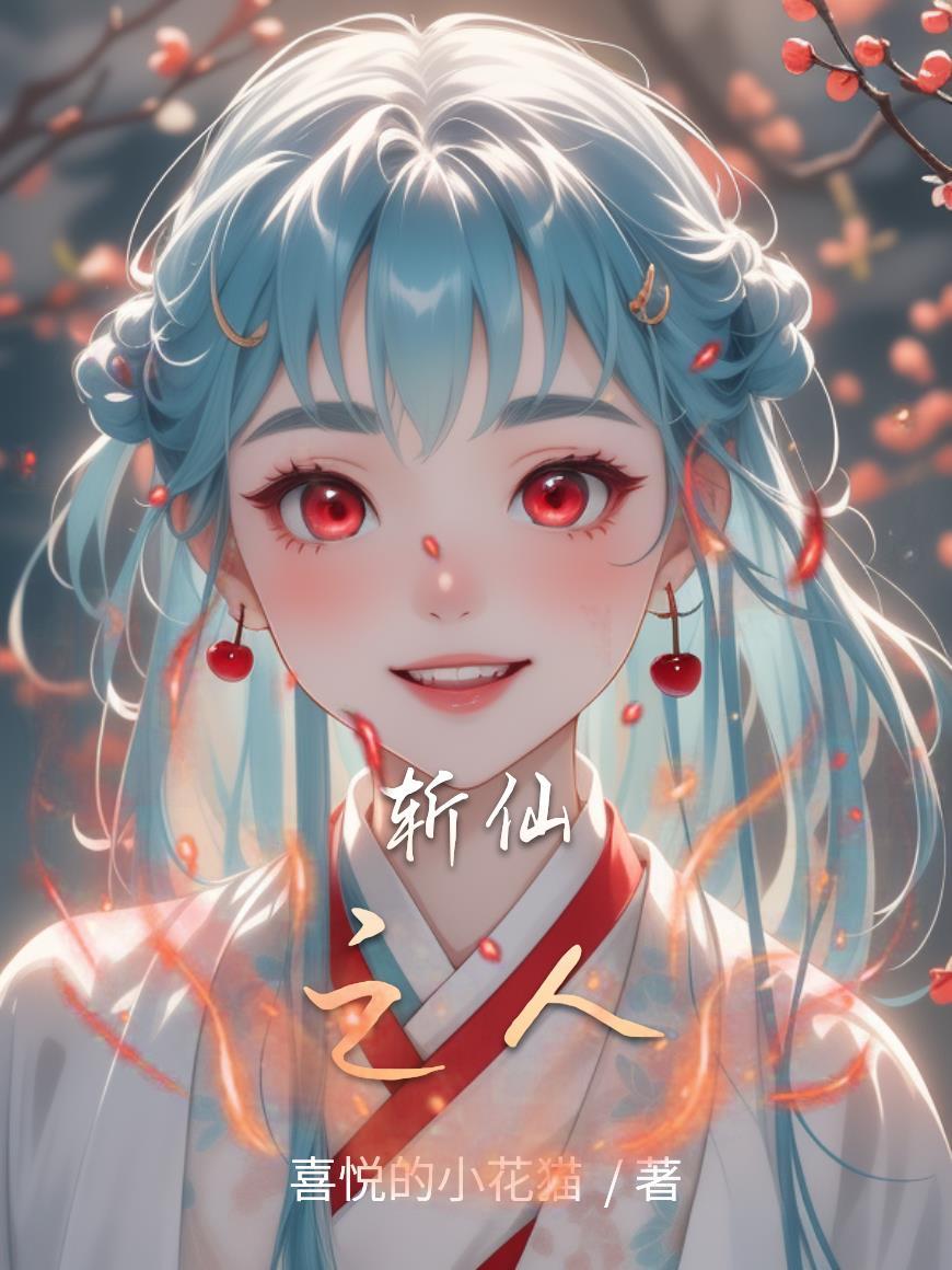 斩仙人简介