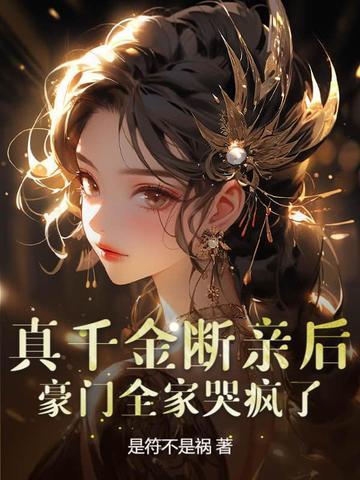 真千金的亲妈战无不胜
