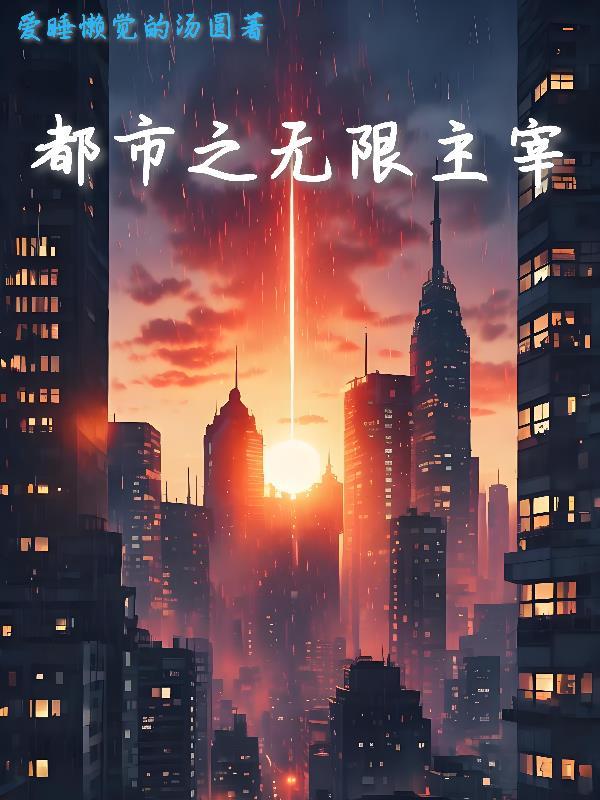 都市之无限领悟
