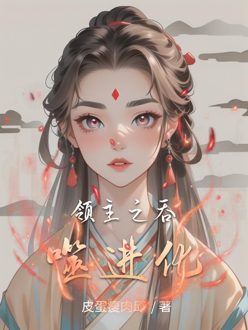 吞噬领域_全集漫画免费阅读(下拉式)- 奇漫屋