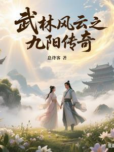 武林风传奇人物