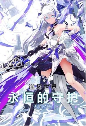 崩坏2永恒