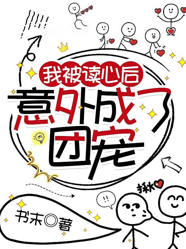 被读心后我人设崩了剧透