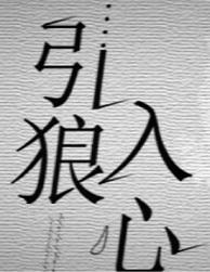 引狼入心愚礼txt