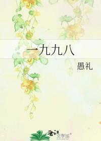 一九九八歌曲原唱