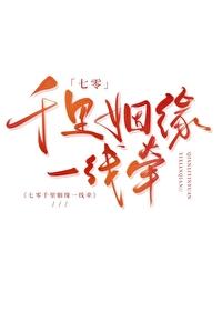 七零千里姻缘一线牵txt