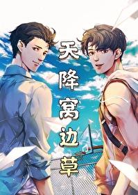 天降窝边草格格党