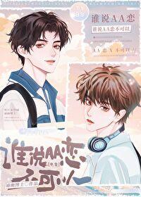 谁说aa不能恋爱了txt