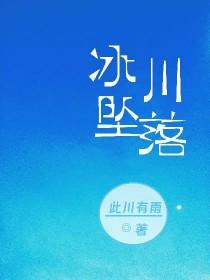 冰川哥坠落