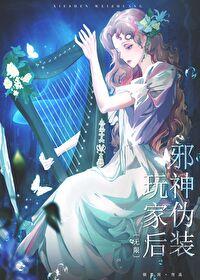 邪神伪装玩家后[无限