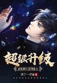 超级升级系统境界划分