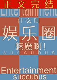 什么叫娱乐圈魅魔啊by嘎丽嘎丽