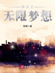 重生之无限梦想笔趣阁免费阅读