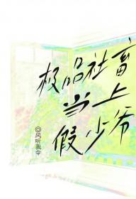 极品社畜当上假少爷剧透