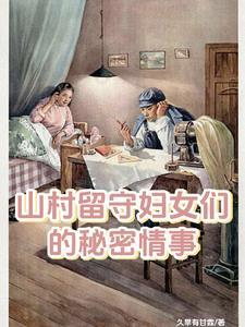 山村留守妇女们的秘密情事李小梅在线观看