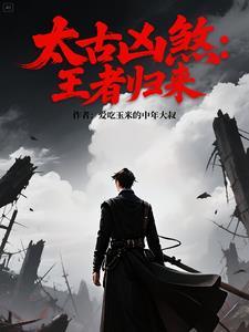 太古王是什么境界