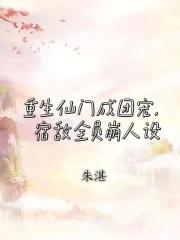 重生仙门修仙