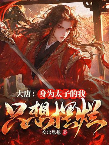 我大唐太子让位