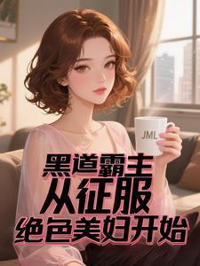 黑道帝王的神秘妻