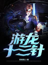 游龙针好处
