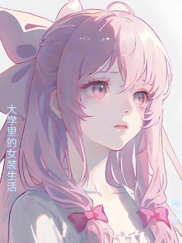 大学生女装品牌有哪些