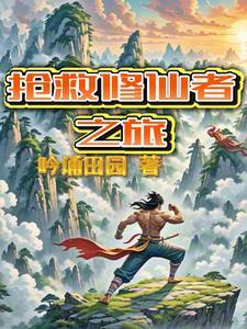 抢救修仙者之旅百度百科