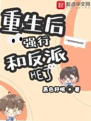 重生后和反派在一起了古言