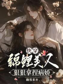 快穿锦鲤美人狠狠拿捏病娇免费阅读全文