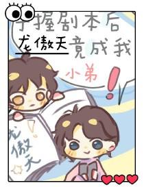 我拿着龙傲天的剧本abo