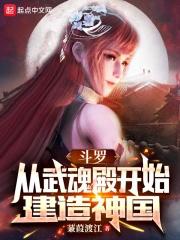 从斗罗开始选择武魂殿