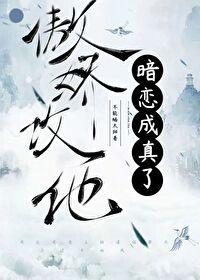 傲娇攻他暗恋成真了在线阅读