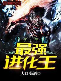 最强进化图鉴大全