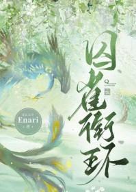 囚雀全文