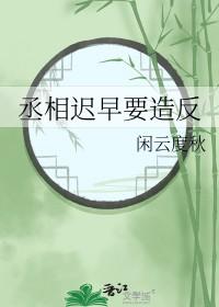 丞相要不就认个错吧