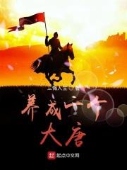 养成一个大唐txt八零