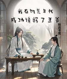 我在饥荒那些事