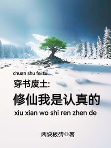 穿越后我成为了修真废柴