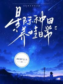 星际种田养男神
