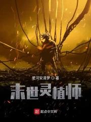 末日灵植师沈安余崇