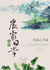 农家种田日常作者田田田甜