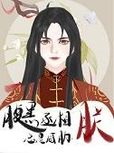 腹黑丞相要不起笔趣阁