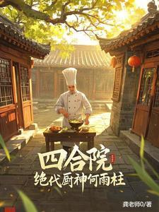 四合院我把四合院玩废了