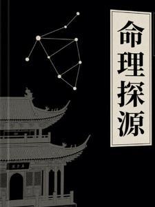 命理探源 pdf
