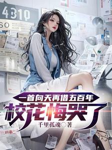 一首向天再借五百年校花悔哭了 千里孤魂