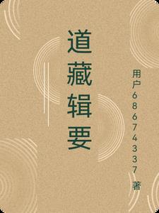 道藏辑要提要