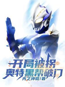 开局变成黑暗奥特曼