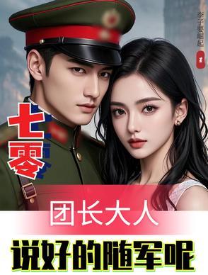 七零团宠小福女[穿书
