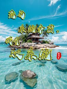 我要看荒岛求生