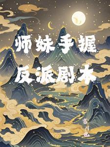 师妹是反派